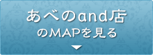 あべのandのＭＡＰを見る