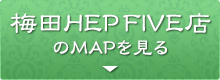 HEPFIVEのMAPを見る