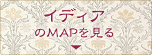 イディアのＭＡＰを見る