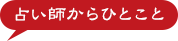 占い師からひとこと