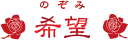 希望(のぞみ)