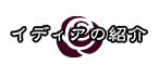 イディアの紹介