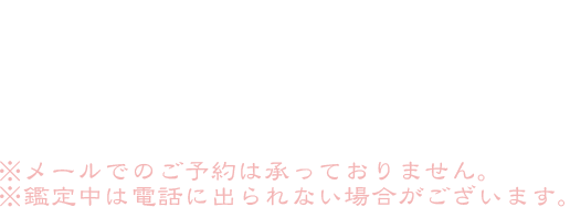 お問い合わせ・ご予約はお電話で 070-5667-4004