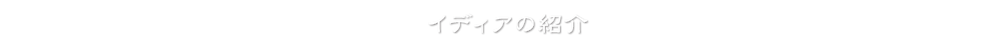 イディアの紹介