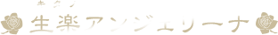 生楽アンジェリーナ