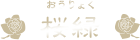 桜緑