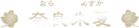 奈良朱夏