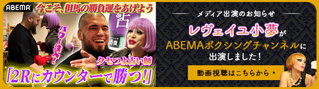 レヴェィユ小夢がABEMAボクシングチャンネルに出演しました！