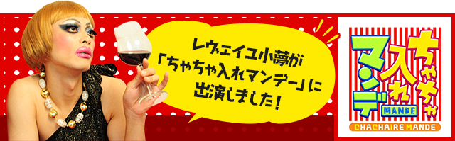 「ちゃちゃ入れマンデー」に出演します！