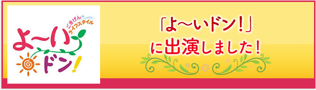 「よ～いドン！」に出演しました！