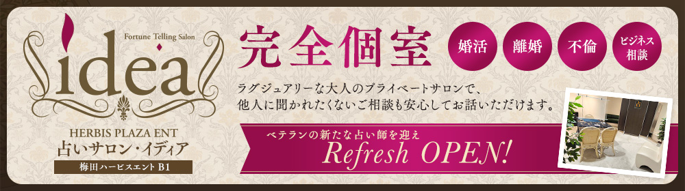 占いサロン・イディア