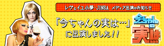 「今ちゃんの実は…」に出演しました！