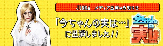 「今ちゃんの実は…」に出演しました！