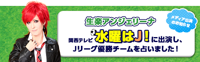 生楽アンジェリーナが水曜日はJ！に出演し、Jリーグ優勝チームを占いました！