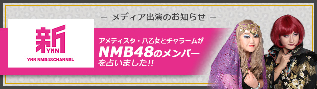 NMB48のメンバーを占いました！