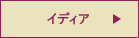 イディア