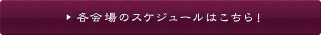 各占い師のスケジュールはこちら！