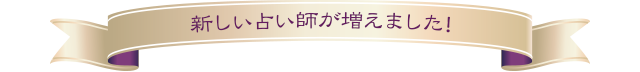 新しい占い師が増えました！