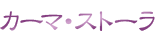 カーマ・ストーラ