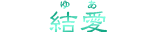 結愛