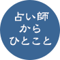 占い師からひとこと