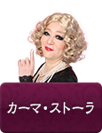 カーマ・ストーラ