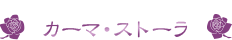 カーマ・ストーラ