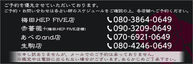 ご予約を優先させていただいております。ご予約・お問い合わせは各占い師のスケジュールをご確認の上、各店舗へご予約ください。