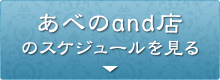 あべのand店のスケジュールを見る