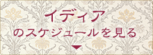 イディアのスケジュールを見る