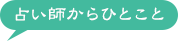 占い師からひとこと