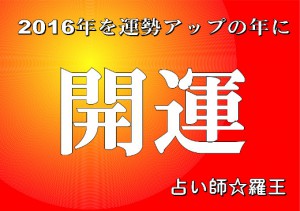 開運２０１６年